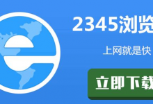 我来教你2345浏览器启用鼠标手势方法分享