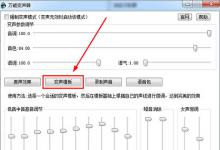 我来教你万能变声器怎么调女声