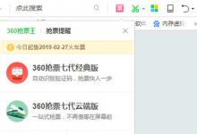 小编分享360抢票王怎么抢票（360手机抢票怎么用）