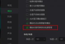 教你爱奇艺万能播放器播放亮度暗怎么办