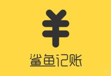 小编分享鲨鱼记账APP中更改备注具体操作方法