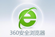 教你360安全浏览器国密通信协议在哪里