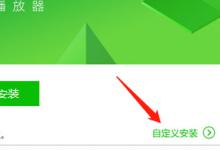 教你爱奇艺万能播放器怎么设置文件关联