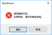 我来分享Bandicam音频捕获失败解决方法