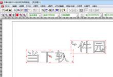 我来分享文泰刻绘怎样分割图形