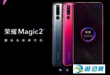 分享荣耀magic2发布会什么时候开始