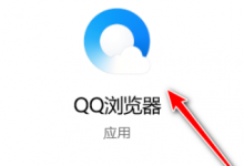 小编教你QQ浏览器更改快速保存图片文件夹位置教程介绍