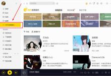 分享酷我音乐HIFI发烧音乐怎么用