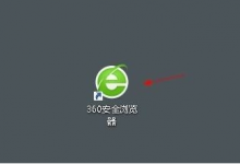 分享360安全浏览器怎么关闭360操作中心