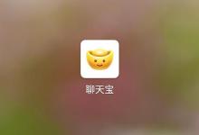 小编教你聊天宝中发语音具体流程介绍