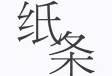 我来分享作文纸条中复制文字具体操作方法