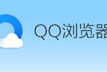 我来分享qq浏览器怎么开启禁止跟踪功能（qq浏览器怎么开启电脑版）