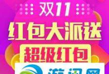 小编教你天猫双11全球狂欢红包怎么领取