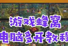 我来教你蜂窝助手怎么多开