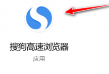 教你搜狗浏览器开启禁止跟踪功能方法分享