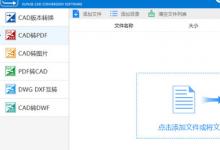我来分享迅捷CAD转换器怎么转换图纸（为什么迅捷cad转换器转换出来看不了）