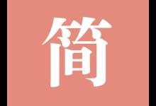 我来分享简书中将浏览记录删除具体流程介绍