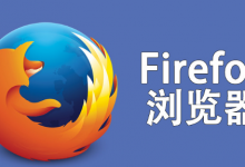 我来教你火狐浏览器怎么改文件默认保存地址