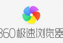 教你360极速浏览器怎么关闭快捷键功能（360极速浏览器怎么截屏快捷键）