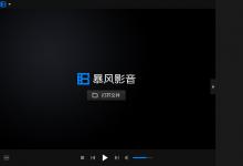 分享暴风影音闪电版没办法看MKV怎么办