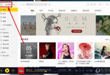 分享酷我音乐怎么登录