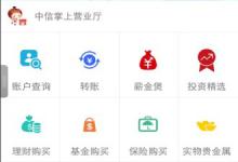 我来教你中信银行手机银行转账限额