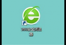 小编分享360安全浏览器设置画报开启时间步骤介绍