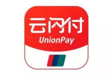 小编教你云闪付开通手机闪付具体流程介绍