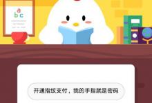 小编教你小鸡老是记不住支付密码怎么办