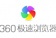 我来教你360极速浏览器怎么设置标签栏在顶部（360极速浏览器首页怎么设置）