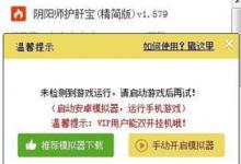 我来教你蜂窝助手未检测到游戏运行怎么办