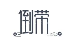 小编分享倒带中导入歌单的具体操作方法