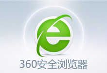 分享360安全浏览器地址栏怎么显示搜索联想词