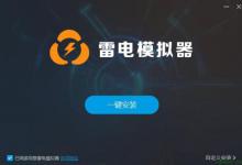 我来分享雷电模拟器设置连发具体操作流程