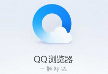 分享qq浏览器怎么置顶标签栏（电脑浏览器怎么置顶）