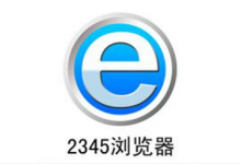 分享2345浏览器怎么设置百度为主页（电脑浏览器怎么设置为百度）