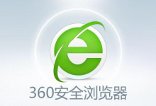 我来分享360安全浏览器崩溃怎么办（360安全浏览器崩溃怎么办?）