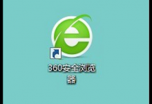 分享360安全浏览器怎么禁止cookie权限