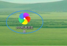 我来分享360极速浏览器怎么取消双击关闭标签页