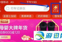 小编分享2019淘宝福鱼活动界面入口位置介绍