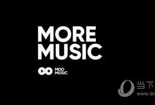 我来分享MOO音乐和QQ音乐哪个好用（moo音乐和qq音乐会员通用吗）