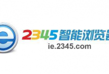 小编教你2345浏览器如何关闭桌面通知（怎么把2345浏览器放到桌面）