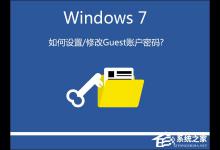 我来分享Win7系统如何设置/修改Guest账户密码