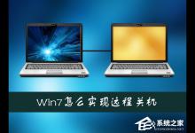 小编教你Win7系统如何通过另一台计算机实现远程关机