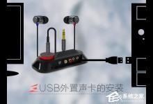 教你声卡烧坏了可以使用外置声卡代替吗
