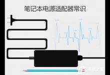 小编分享原配的电源适配器就一定好吗