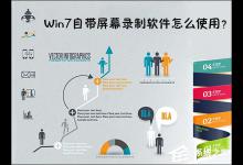 教你Win7自带屏幕录制软件怎么使用（win7自带屏幕录制视频）