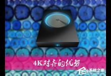 小编教你什么是4K对齐（什么是4k对齐是分区吗）