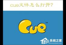分享cue文件怎么打开（cue文件打开错误）
