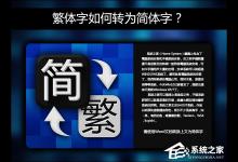 分享简体字转繁体字有什么方法